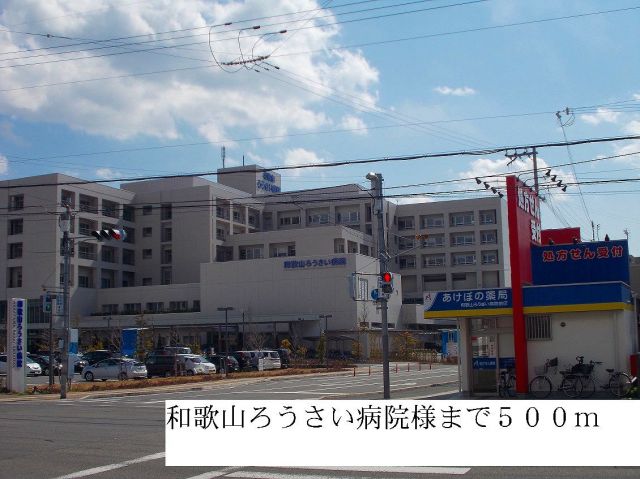 病院　和歌山ろうさい病院様（病院）まで500m