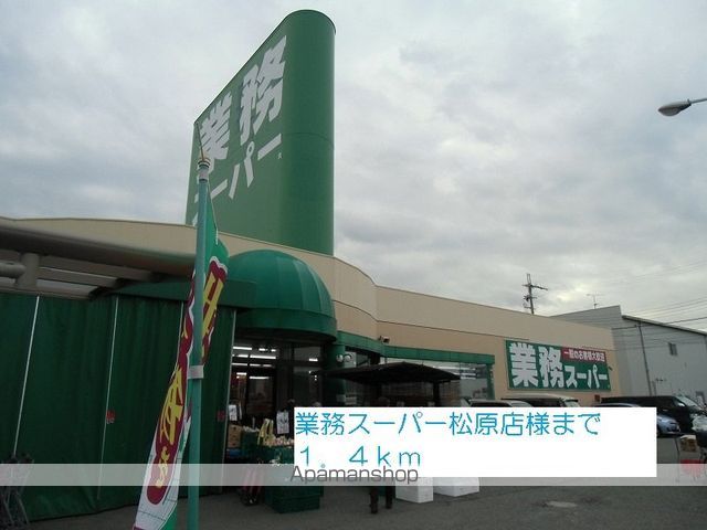 スーパー　業務スーパー松原店様（スーパー）まで1400m