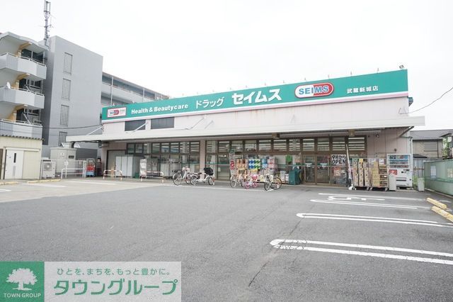 ドラックストア　ドラッグセイムス武蔵新城店（ドラッグストア）まで490m