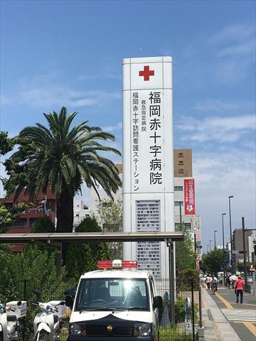 病院　福岡赤十字病院（病院）まで555m