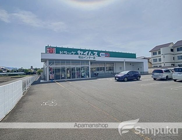 ドラックストア　ドラッグセイムス　松山インター店（ドラッグストア）まで189m