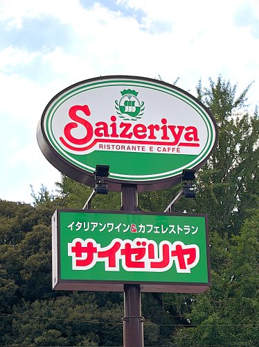 飲食店　サイゼリヤ 西船橋駅北口店（飲食店）まで1146m