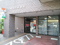 郵便局　川崎木月郵便局（郵便局）まで351m
