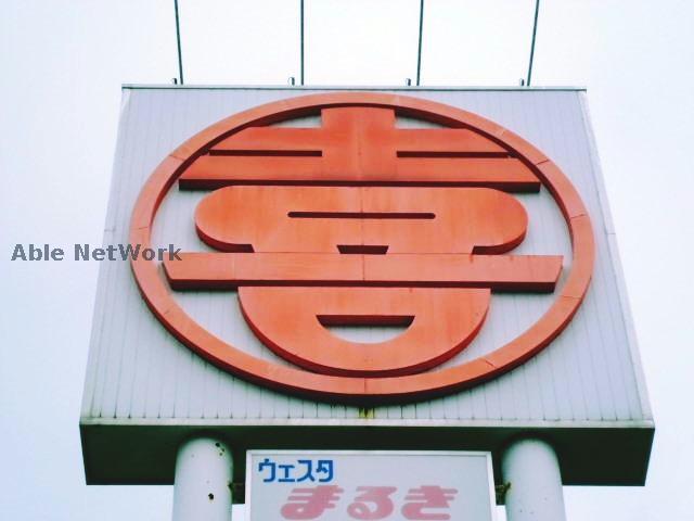 スーパー　ウェスタまるき恩田店（スーパー）まで1054m
