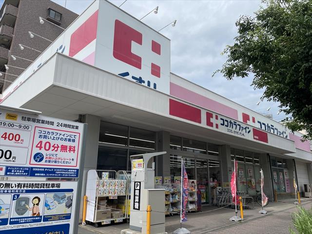 ドラックストア　ココカラファイン長原東店（ドラッグストア）まで780m