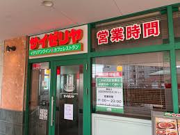 飲食店　サイゼリヤ横浜六角橋店（飲食店）まで101m