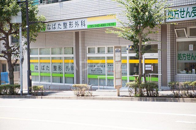 病院　なばた整形外科（病院）まで387m