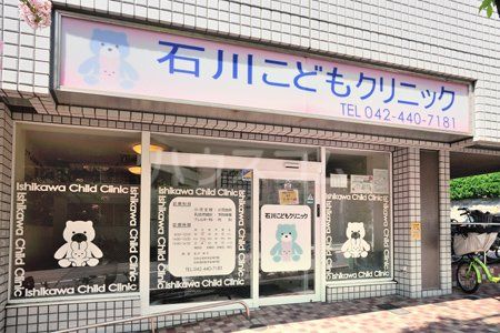 病院　石川こどもクリニック（病院）まで366m