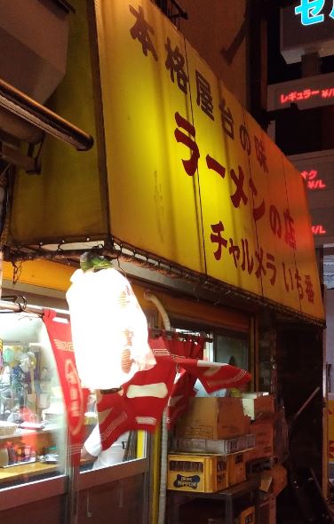 飲食店　チャルメラいち番（飲食店）まで192m