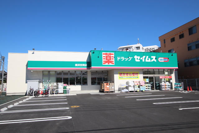 ドラックストア　ドラッグセイムス　横浜笠間店（ドラッグストア）まで40m