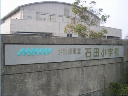 小学校　石田小学校（小学校）まで874m
