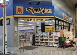 ドラックストア　マツモトキヨシ九条店（ドラッグストア）まで289m