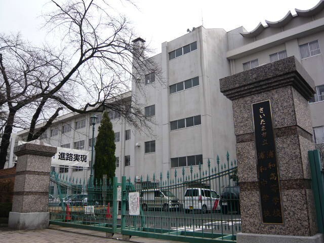 中学校　さいたま市立浦和中学校（中学校）まで1318m