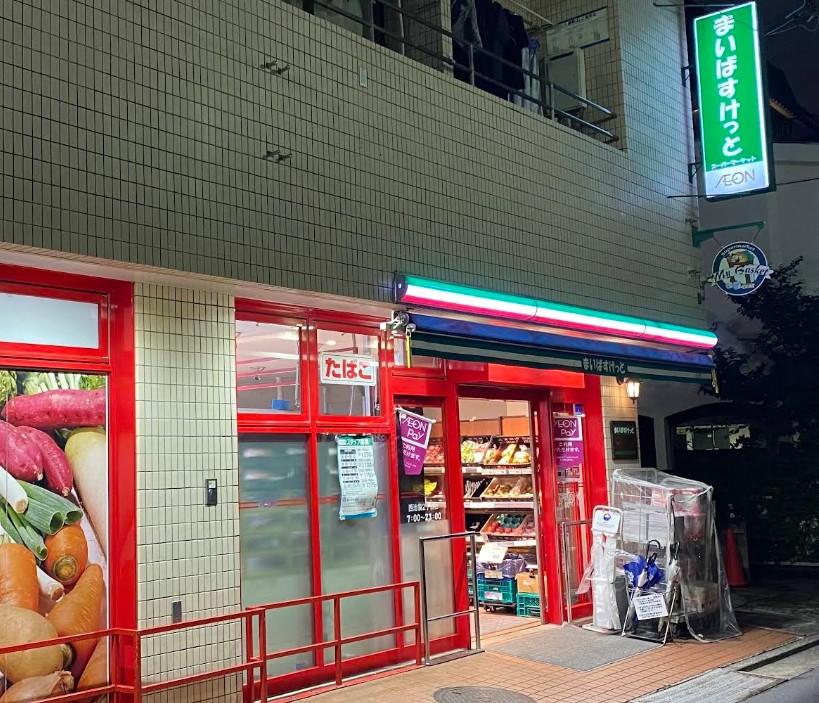 スーパー　まいばすけっと西池袋2丁目店（スーパー）まで211m