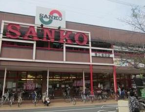 スーパー　スーパーSANKO(サンコー) 若江岩田店（スーパー）まで462m