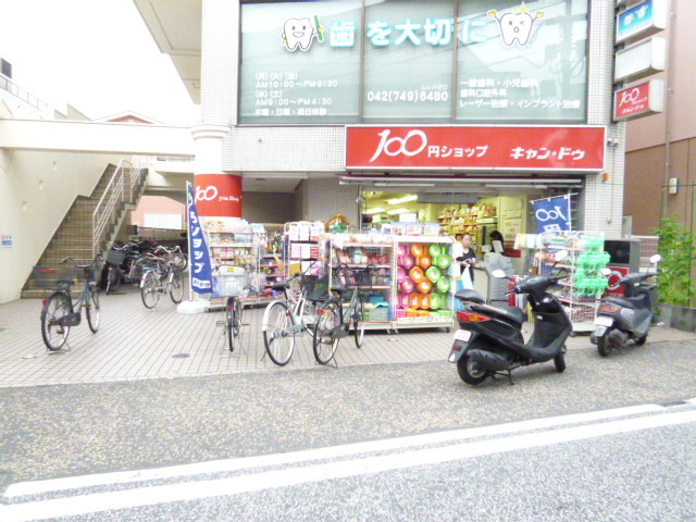 その他　キャンドゥ（その他）まで600m