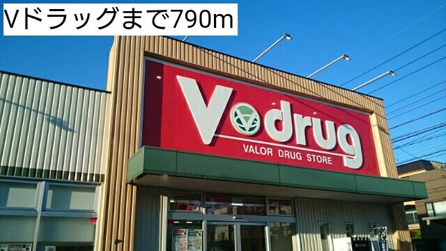 ドラックストア　Vドラッグ（ドラッグストア）まで790m