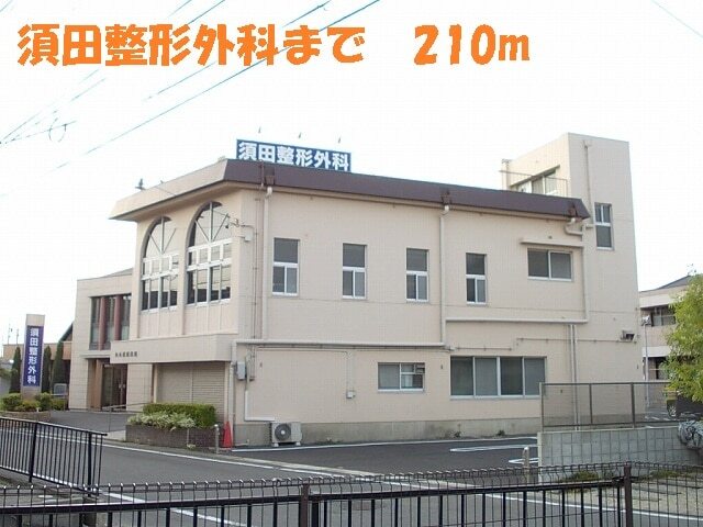 病院　須田整形外科（病院）まで210m