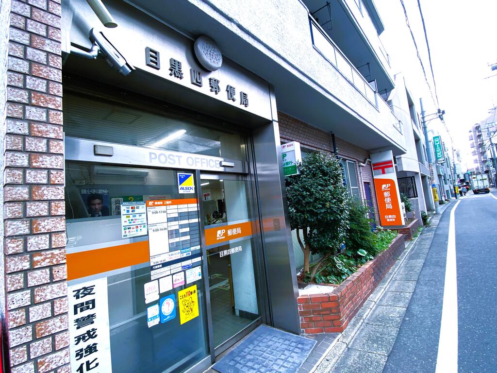 郵便局　目黒四郵便局（郵便局）まで560m