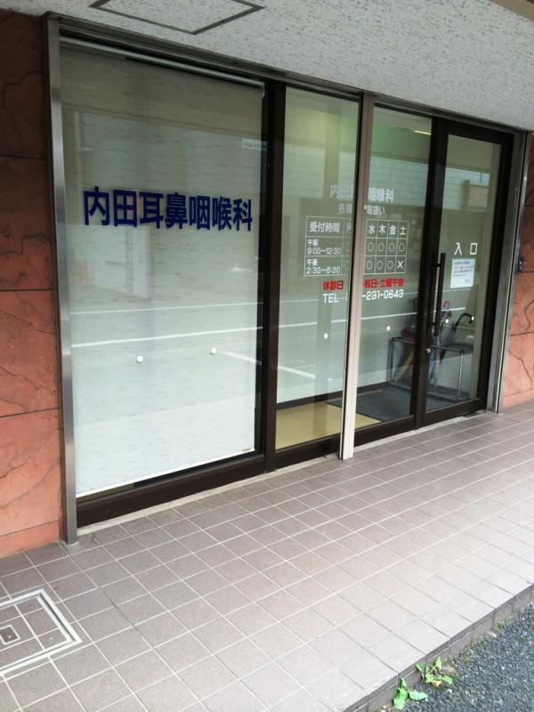 病院　内田耳鼻咽喉科（病院）まで12m