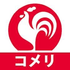 ホームセンター　コメリ（ホームセンター）まで1500m