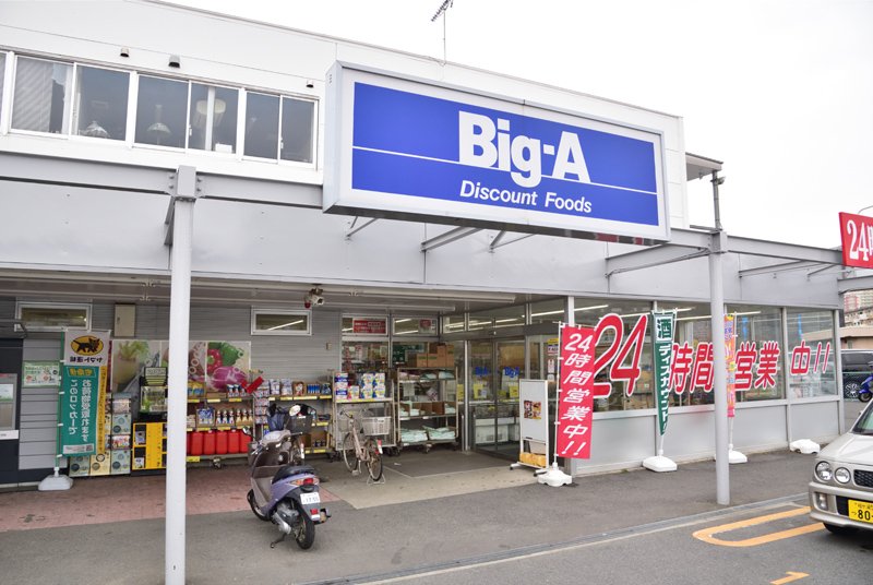 スーパー　Big-A 山手通り中丸町店（スーパー）まで285m