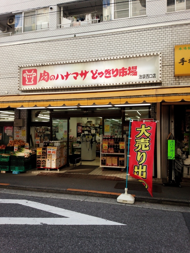 スーパー　肉のハナマサ　どっきり市場池袋西口店（スーパー）まで338m