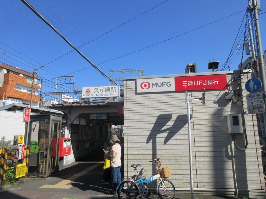 その他　久が原駅（その他）まで450m