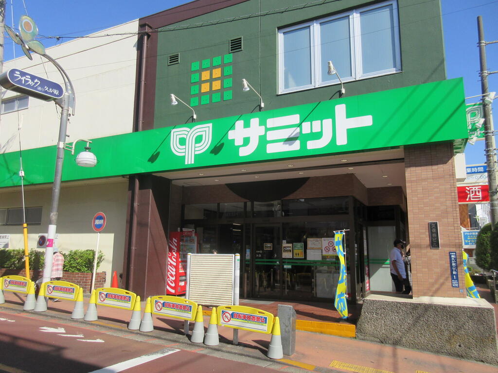 スーパー　サミットストア久が原食品店（スーパー）まで500m