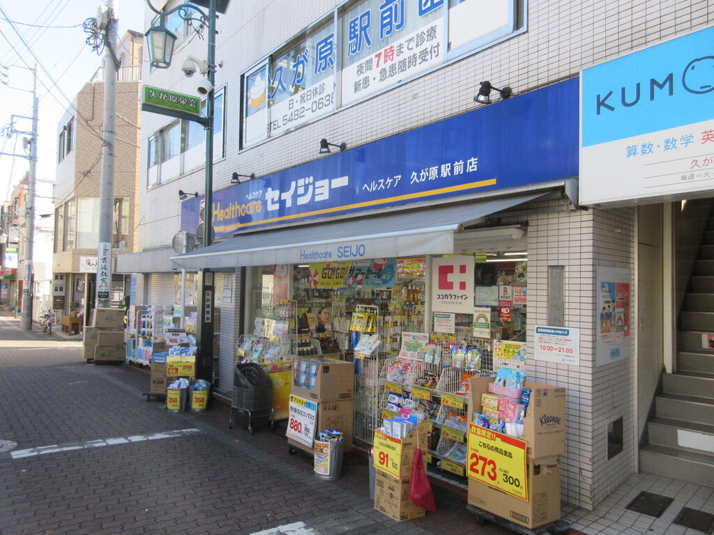 ドラックストア　セイジョー久が原駅前店（ドラッグストア）まで450m