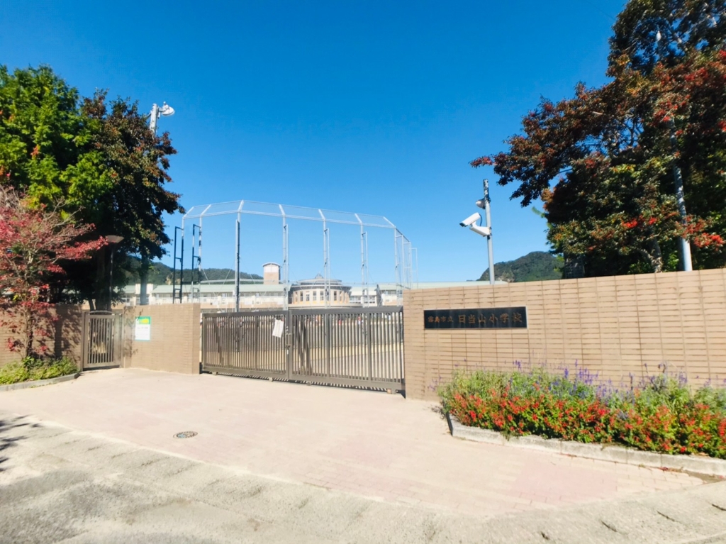 小学校　霧島市立日当山小学校（小学校）まで725m
