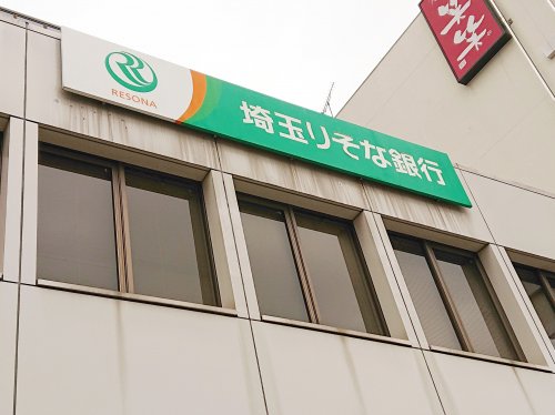 銀行　埼玉りそな銀行 北浦和西口支店（銀行）まで2270m