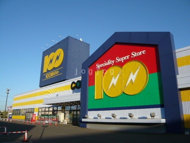 ホームセンター　100満ボルト釧路店（ホームセンター）まで1510m