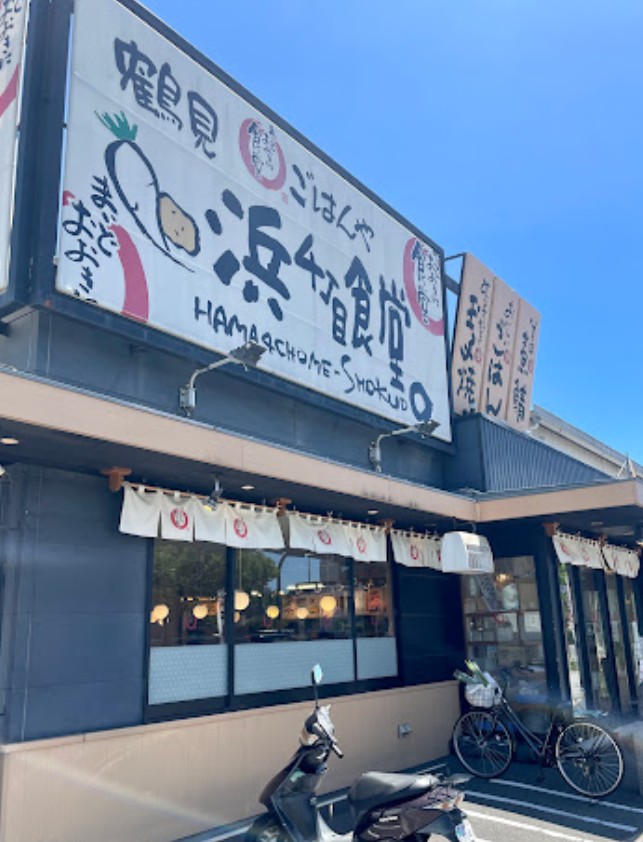飲食店　まいどおおきに食堂鶴見浜4丁目食堂（飲食店）まで117m