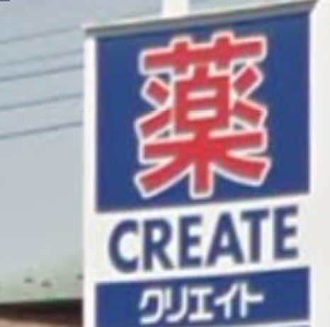 ドラックストア　クリエイト（ドラッグストア）まで500m