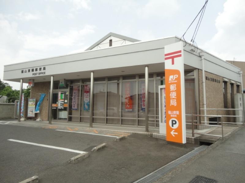郵便局　福山東陽郵便局（郵便局）まで532m
