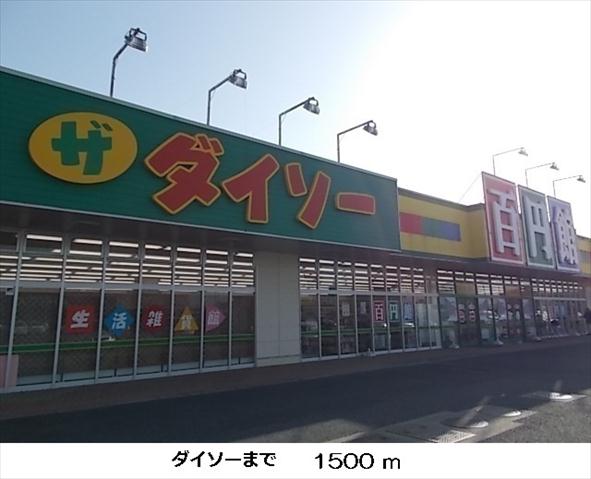 その他　ダイソー（その他）まで1500m