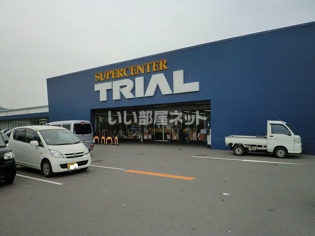 スーパー　トライアル（スーパー）まで1956m