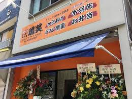 飲食店　鶏笑 狛江 慈恵医大前店（飲食店）まで80m