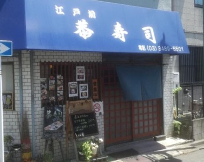 飲食店　恭寿司（飲食店）まで263m