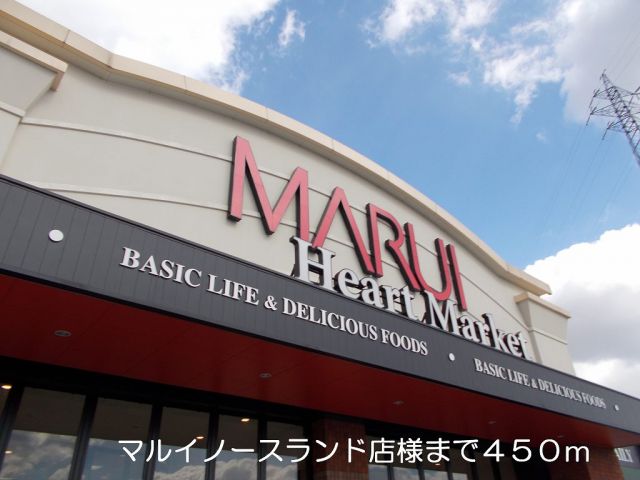 スーパー　マルイ様（スーパー）まで450m