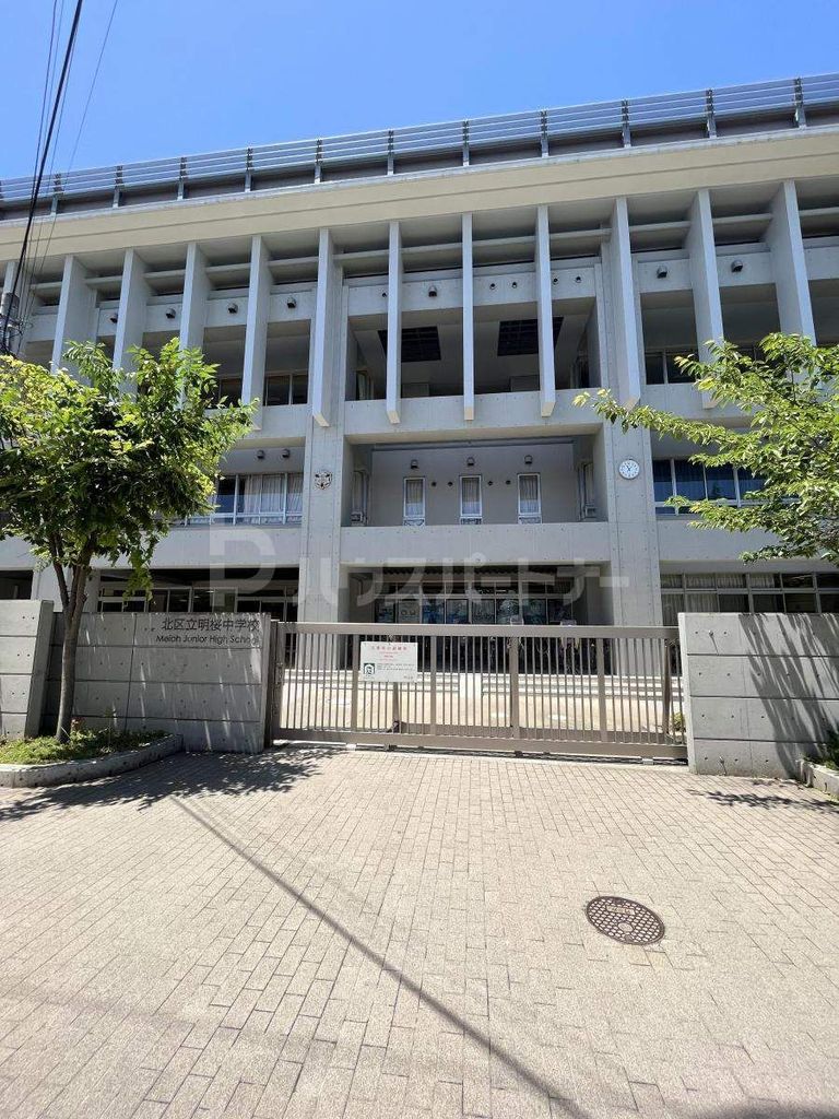 中学校　北区立明桜中学校（中学校）まで1070m