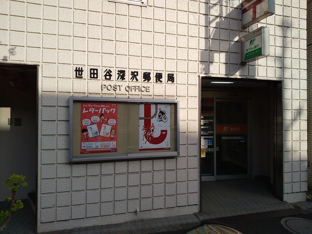 郵便局　世田谷深沢郵便局（郵便局）まで210m