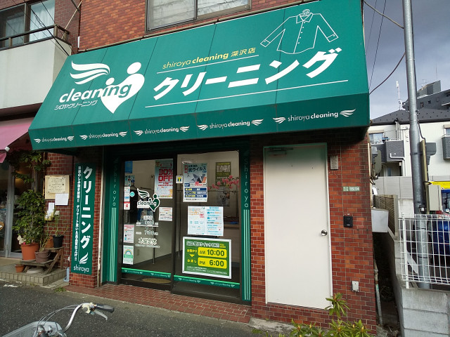 その他　シロヤクリーニング　深沢店（その他）まで190m