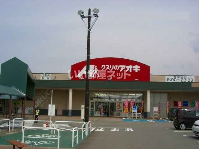 ドラックストア　クスリのアオキ　新庄店（ドラッグストア）まで1145m