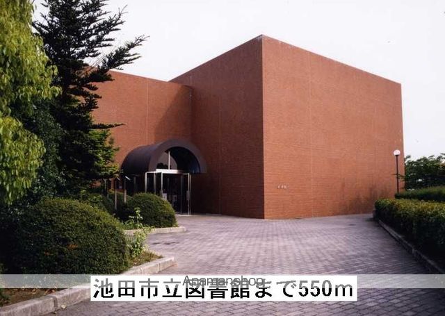 図書館　池田市立図書館（図書館）まで550m