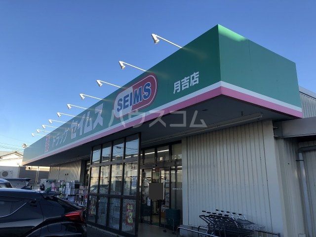 ドラックストア　ドラッグセイムス月吉店（ドラッグストア）まで424m