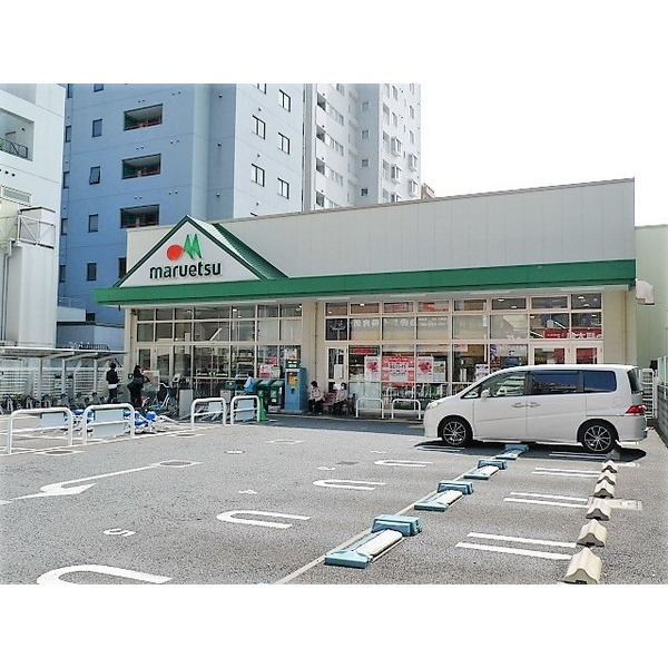 スーパー　マルエツ成増南口店（スーパー）まで254m