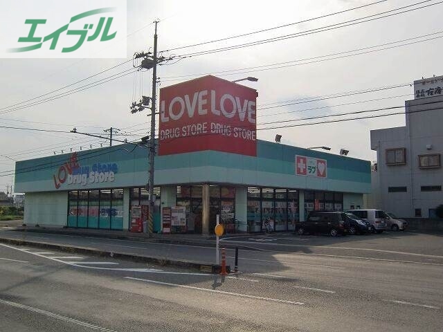 ドラックストア　くすりのラブ東古松店（ドラッグストア）まで628m