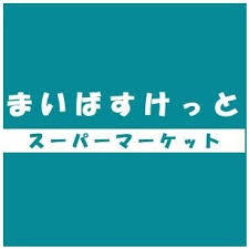 スーパー　まいばすけっと日進町（スーパー）まで3343m